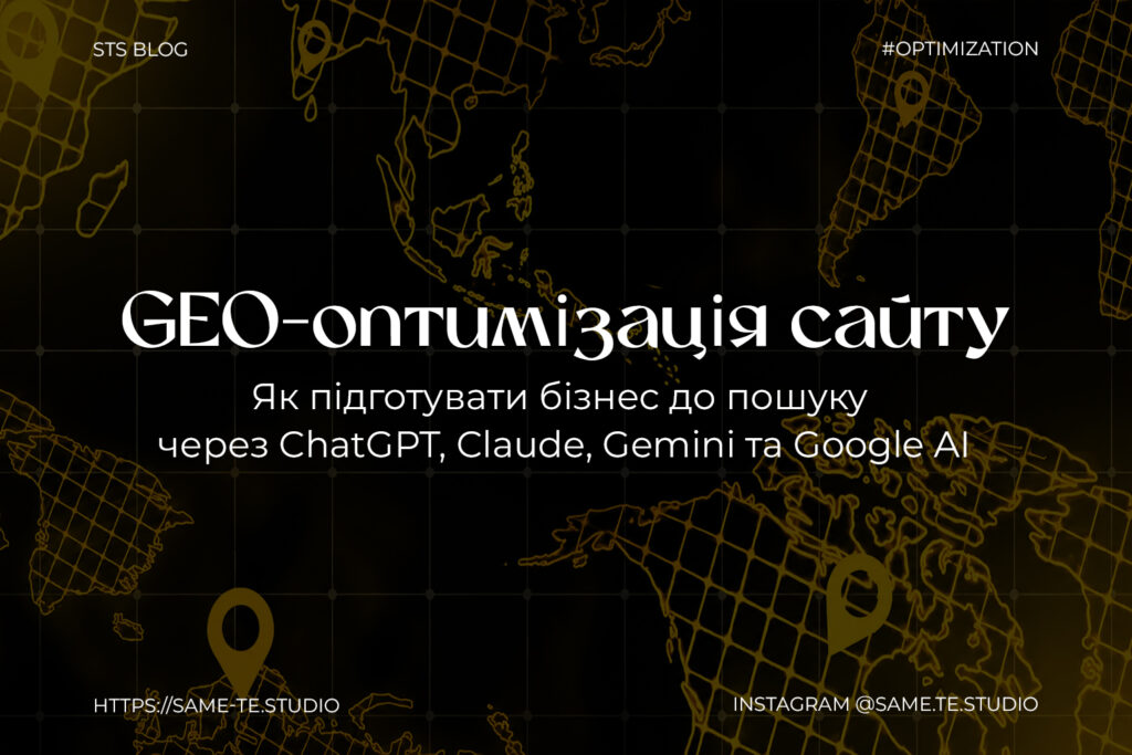 GEO-оптимізація сайту: як підготувати бізнес до пошуку через ChatGPT, Claude, Gemini та Google AI